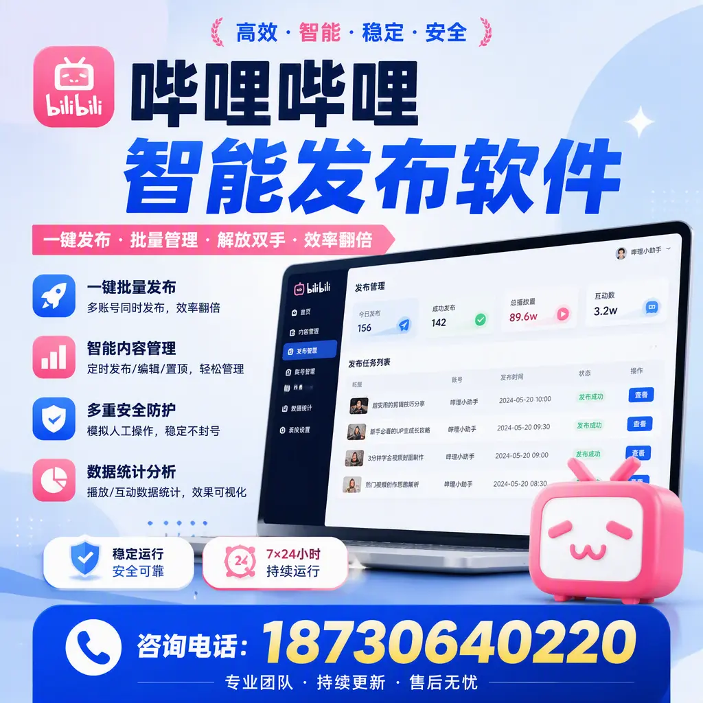 在 漯河 如何通过哔哩哔哩智能发布软件提高视频曝光率